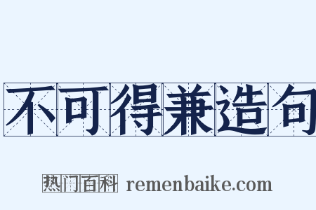 不可得兼造句是什么意思的图片